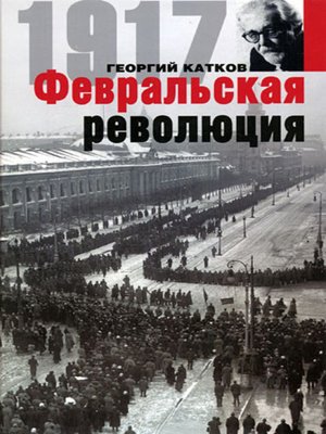 cover image of Февральская революция